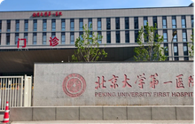 Peking University First Hospital